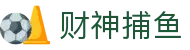 财神捕鱼官方网站 - 渔乐无限精彩